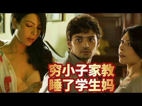 穷小子家教睡了学生妈,各种花样谁便玩,赚了一大笔钱还想逆袭人生