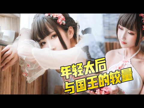 美豔太後让國王做那些事,幾次三番後終于國王再也忍不了了