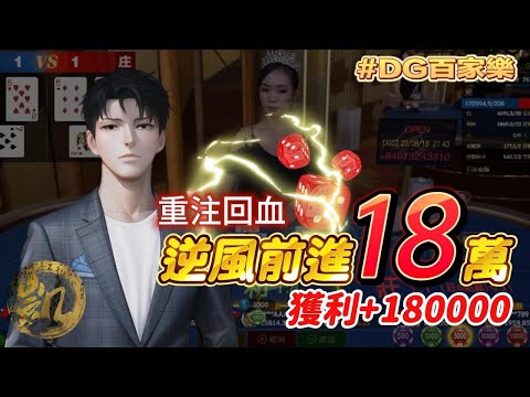 DG 百家樂 | 09月 實戰獲利 | 100%回血心路歷程  |  規劃好資金分配你也能起死回生 #百家樂 #DG家樂 #百家救紅 #夢幻百家樂