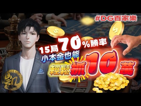 DG 百家樂 | 09月 實戰獲利 | 15局必殺勝率 | 小本金也能輕鬆抓10萬 #百家樂 #DG家樂 #百家救紅 #夢幻百家樂