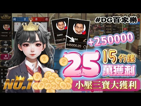 DG 百家樂| 09月實戰獲利| 15分鐘竟賺25萬 | 下三寶抓準時機翻倍獲利 |#百家樂 #DG家樂 #百家救紅