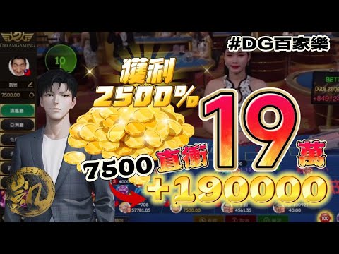 DG 百家樂| 09月實戰獲利| 7500本金直衝19萬 | 獲利竟然高達2500% ?|#百家樂 #DG家樂 #百家救紅 #夢幻百家樂