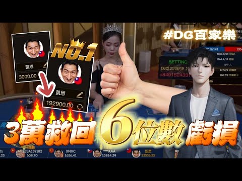 DG 百家樂| 09月實戰獲利| 驚險救紅之路| 3000本金衝到19萬 | #百家樂 #DG家樂 #百家救紅 #夢幻百家樂