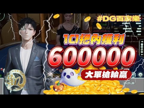 DG 百家樂| 10把內獲利又60萬| 大單槍直接給他輸贏|心臟放給他大  #百家樂 #DG家樂 #百家救紅 #夢幻百家樂