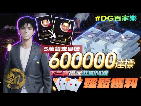 DG 百家樂| 10月實戰獲利 | 5萬賺到60萬 | 下三路搭配莊閒問路輕鬆獲利  | #百家樂 #DG家樂 #百家救紅 #夢幻百家樂
