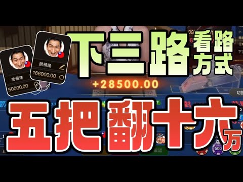 DG 百家樂| 超越任何打法最基礎穩定的下三路規律教學 | 五萬直翻十六萬 | 翻倍再翻倍不是夢 ! #百家樂 #百家樂教學 #下三路分析 #百家房飛逢