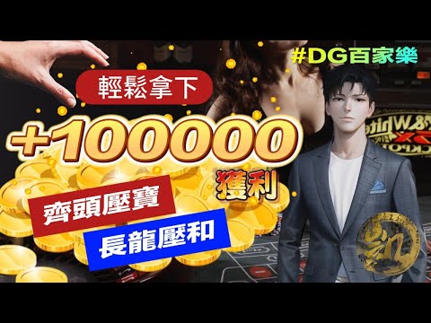 DG 百家樂 | 輕鬆拿下10萬獲利 | 齊頭壓寶 | 長龍壓和 #百家樂 #DG家樂 #百家救紅 #夢幻百家樂