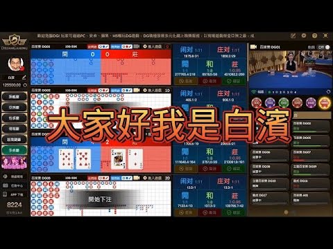 DG百家實戰教學-DG百家周榜第一多桌教學！打百家不知道怎麼打？看完你就知道了