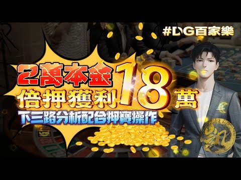 DG百家樂 | 09月 2萬本實戰  | 勝率竟然高達900%  | 掌握規律技巧 你也能當dg老闆 #百家樂 #百家實戰 #dg百家樂  #百家救紅 #夢幻百家樂