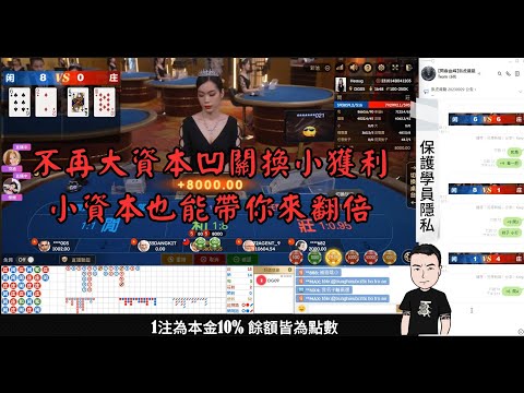 #dg百家樂 #dg真人 #百家樂 #帶你飛 帶牌不再凹關,看著我小資本來翻倍