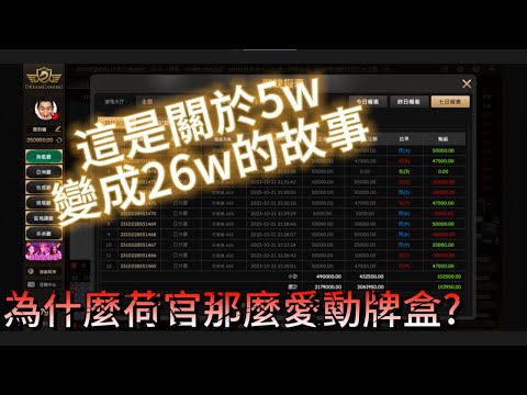 DG百家樂-我用5W起死回生!!!????為甚麼DG荷官那麼愛動牌盒，底下留言告訴我#dg百家樂 #夢幻百家樂 #百家實戰