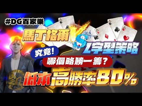 DG百家樂 | 馬丁格爾 VS Z字型策略|  低本高勝率達80% #dg百家樂 #實戰 #百家樂 #策略