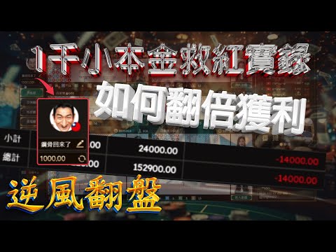 DG百家樂|1千小本金救紅實錄|究竟能賺多少?該如何翻倍獲利 !?