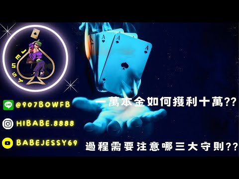 DG百家樂||實戰獲利||一萬本金如何獲利超過10萬||跟著JESSY進好房#百家樂 #dg #casino #熱門 #百家樂教學 #百家攻略#玩百家找JESSY♠️