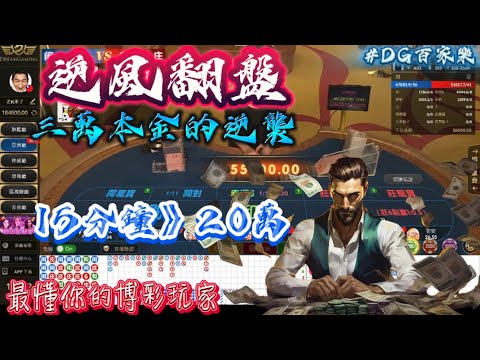 DG百家樂｜三萬實戰救紅｜11月第一場救紅｜選對房 買哪規律跟到哪 #百家樂 #DG #最懂你的博彩玩家 #心態 #救紅