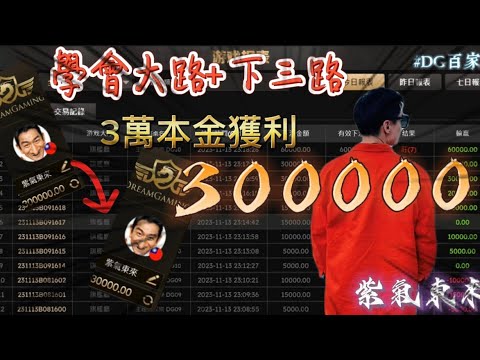 DG百家樂｜學會大路+下三路看法｜獲利翻10倍｜#紫氣東來 #百家樂 #百家樂教學 #百家樂牌路