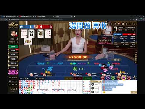 DG百家樂｜牌路解析｜配注教學｜你看不懂來找我！