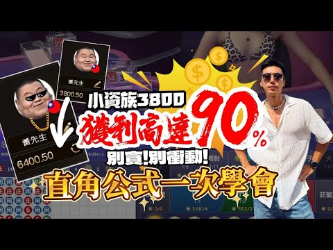 DG百家樂｜直角公式一次學會｜小資族3800打90%收益｜三大重點一次解析   #百家樂 #百家樂教學 #百家樂預測#百家樂獲利 #牌路分析#三寶教學 #幸運六 #百家牌路 #百家乐博弈 #百家樂贏錢