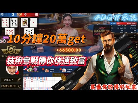 DG百家樂｜萬聖節實戰實錄｜如果你敢這樣做｜10分鐘 20萬get #最懂你的博彩玩家#老K #實戰實錄 #百家樂 #抓寶