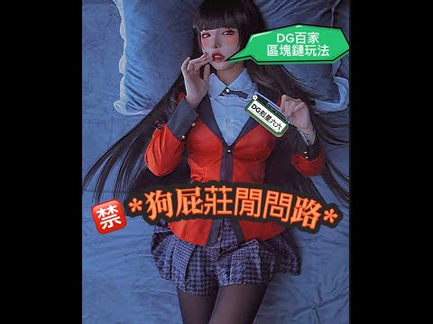 『DG百家樂』百家樂區塊鏈算法技巧公開｜DG剋星六六教您看｜#百家樂 #百家樂打法