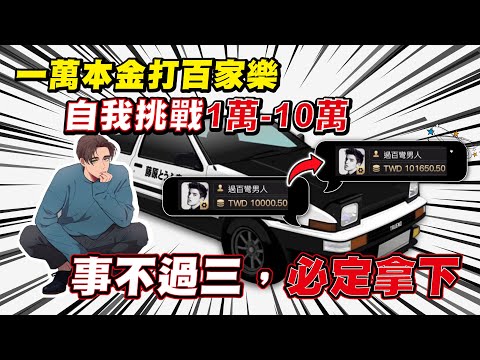 【DG百家樂】一刀未剪 ｜一萬本金挑戰直上10萬
