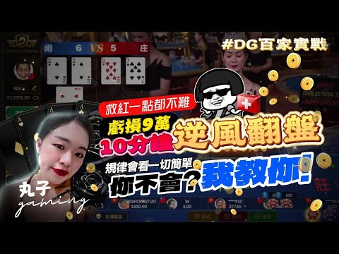 【丸子🌶-gaming】DG百家樂｜救紅一點都不難｜虧損9萬10分鐘逆風翻盤｜一刀未剪｜規律會看一切簡單｜你不會我教你🖖🏻｜ #夢幻百家樂 #抓寶 #實戰 #娛樂