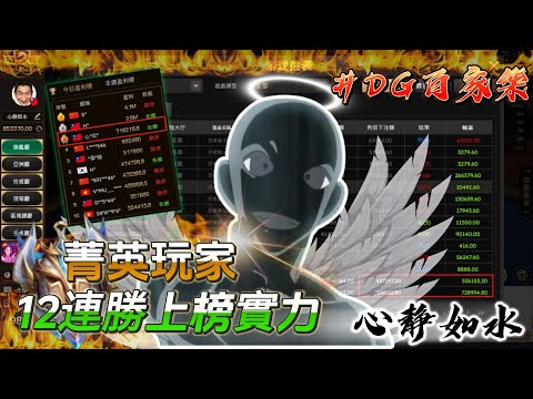 【心靜如水】DG百家樂｜十二連勝台灣區DG榜二｜群帶實戰獲利72萬8｜獲利跟上榜小孩子才做選擇！#百家樂#dg百家樂 #抓寶 #實戰 #水哥 #排行榜