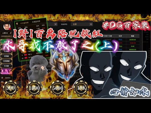 【心靜如水】DG百家樂｜百萬菁英陪玩之水哥我不敢了【上】#心靜如水 #幸運六 #dg百家樂 #百家樂 #上榜日 #抓寶