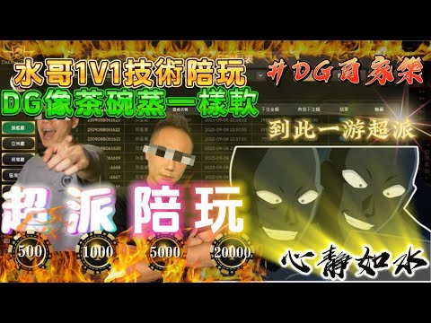 【心靜如水】DG百家樂｜超派陪玩實戰｜DG軟的跟茶碗蒸一樣 feat.小嘎 #dg百家樂 #上榜日 #超派#超派茶碗蒸 #陪玩 #幸運六 #抓寶 #百家樂