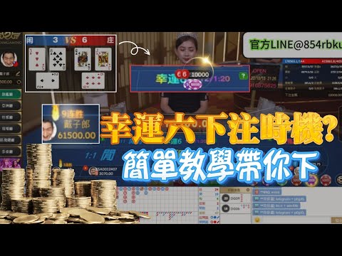 【百家樂教學】幸運六下注時機？一次看懂何時該下三寶｜「下集」#百家樂實測 #百家樂破解
