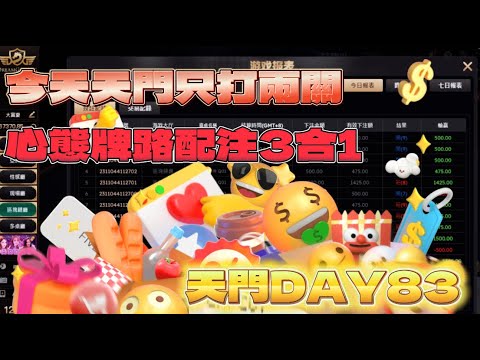 【電梯向上】DG百家樂，11過9誇張勝率，網友直呼打均注😨 天門打法實測 Day83 #百家樂 #dg百家樂 #牌路分析  #實戰 #實測系列