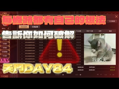 【電梯向上】DG百家樂，4條路都有自己的想法，教你如何應對怪牌路 !  天門打法實測 Day84 #百家樂 #dg百家樂 #牌路分析  #實戰 #實測系列