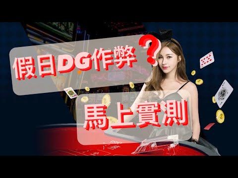 假日DG作弊?馬上實測，有聲版