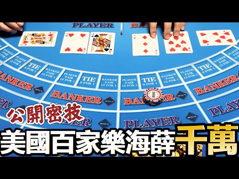 公開百家樂必勝秘笈! 賭場海薛千萬不是夢 !
