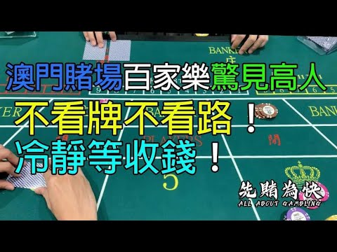 澳門賭場百家樂驚見高人，不看牌不看路！冷靜等收錢！