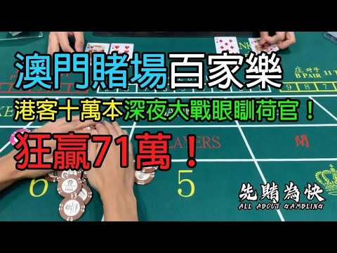 澳門賭場百家樂，港客十萬本深夜大戰眼瞓荷官！狂贏71萬！