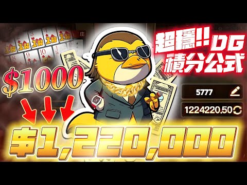 百家樂 l DG積分算牌公式！！１千元贏走１２２萬獎金！！超穩高勝率實測１２連勝！！３００秒手把手教你如何算牌！！【達哥積分公式】