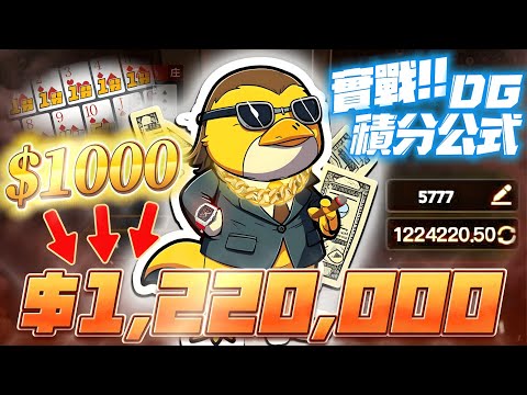 百家樂【實戰DG】１千元贏走１２２萬獎金！！用積分公式挑戰九州當日提領上限！！１００％勝率１２連勝，翻１２００倍！！【達哥積分公式】