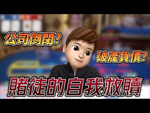 百家樂曾讓我梭哈所有財產? 賭博穩贏的方法就是不賭博! 賭徒的心路歷程| 阿雄來也