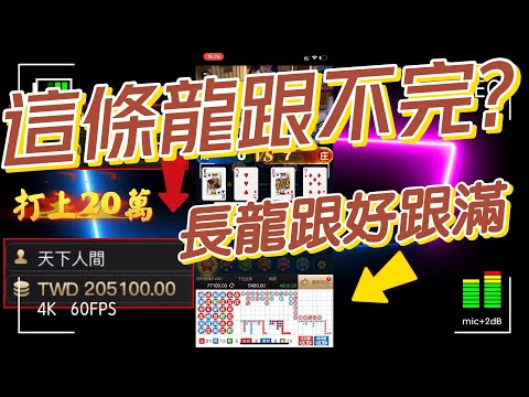 百家樂這條長龍跟不完?一路打上20萬超狂 #百家樂 #DG百家樂 #百家樂長龍