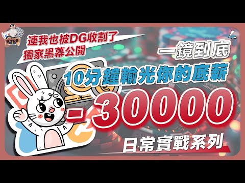 百家樂｜「DG獨家黑幕大公開」我也淪落到被割韭菜了！我發誓DG真的做牌！ #癡情的我 #百家樂 #百家樂漏洞 #百家樂實戰 #超高勝率 #rsg #雷神之鎚 #dg #娛樂