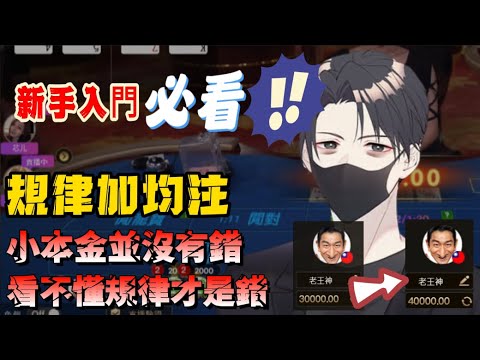 老王神百家樂教學｜用最簡單的方式，小本金也能輕鬆贏錢｜【規律均注】新手必看 #百家樂