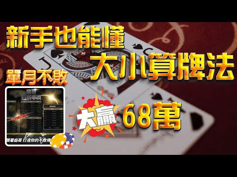 超簡單的算牌公式｜僅僅10分鐘本金大翻三倍!!｜庭哥百家學院  百家樂教學
