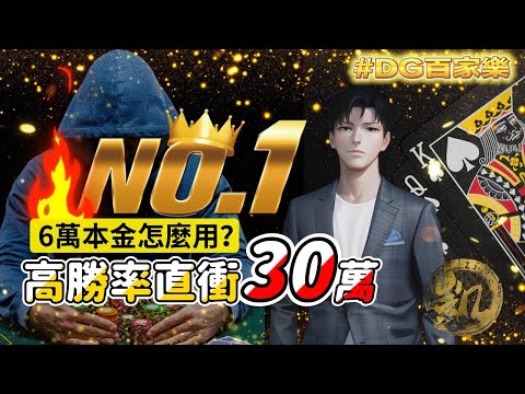 DG 百家樂| 高勝率配法直衝30萬 | 選擇規律房  | 只用6萬本金?  | #百家樂 #dg百家樂 #抓寶#實戰