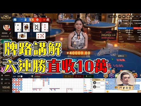 DG百家樂  如何看路救紅獲利 ?  爽收六連勝 牌路分析   #百家樂 #分析 #百家樂教學 #百家樂贏錢公式