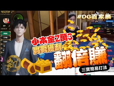 DG百家樂 ｜08月小資族實戰獲利打法 | 翻倍再翻倍賺
