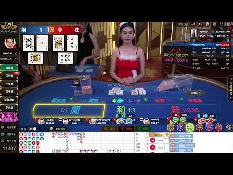 DG百家樂｜打百家切記勿上頭｜莫因大失小。直播場回放
