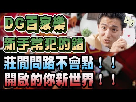 DG百家樂｜新手常犯的錯誤你必須知道｜莊閒問路的好處｜最基本的下三路｜別再盲看路啦｜