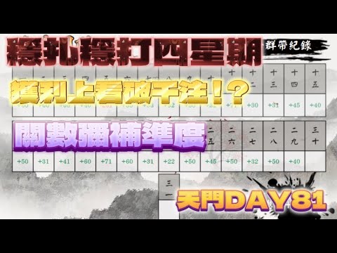 【電梯向上】DG百家樂，四個星期能打出多少獲利 ，用天門告訴你😜 天門打法實測 Day81 #百家樂 #dg百家樂 #牌路分析  #實戰 #實測系列