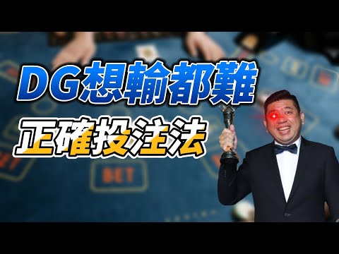 百家樂 | 2萬本金快速翻倍 ！DG百家樂想輸都難！百家樂算牌+配注【火山總督】